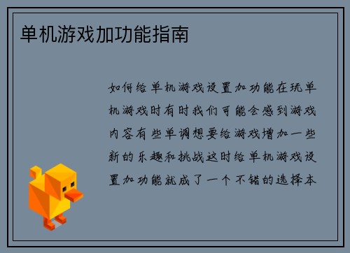 单机游戏加功能指南