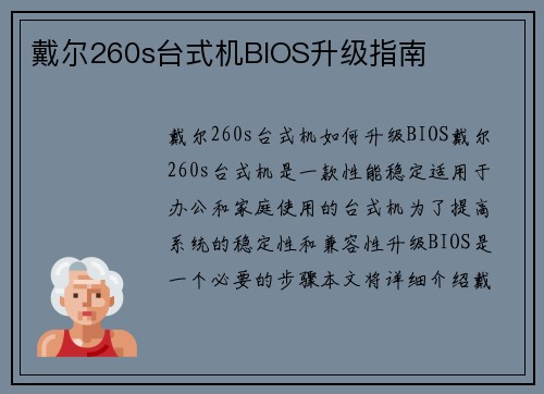 戴尔260s台式机BIOS升级指南
