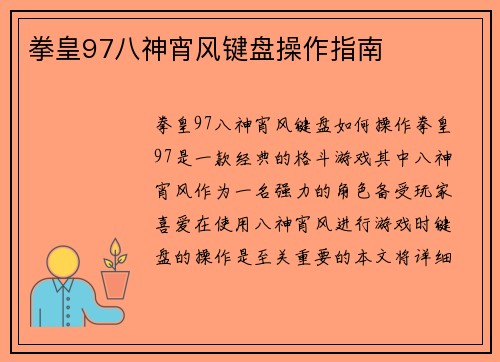 拳皇97八神宵风键盘操作指南