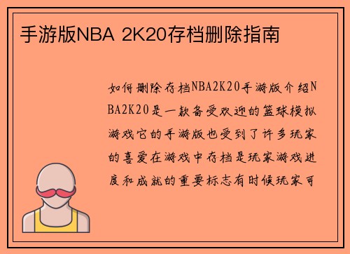 手游版NBA 2K20存档删除指南