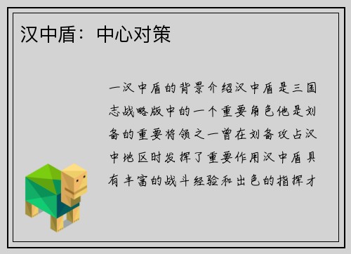汉中盾：中心对策