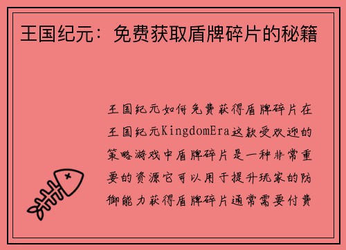 王国纪元：免费获取盾牌碎片的秘籍