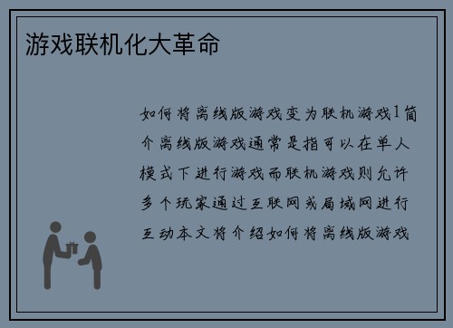 游戏联机化大革命