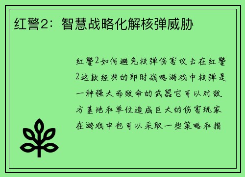 红警2：智慧战略化解核弹威胁
