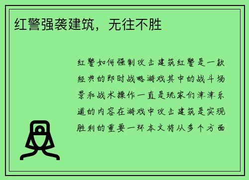 红警强袭建筑，无往不胜