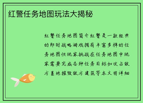 红警任务地图玩法大揭秘