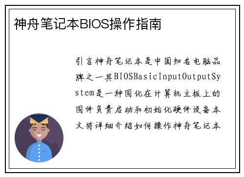 神舟笔记本BIOS操作指南