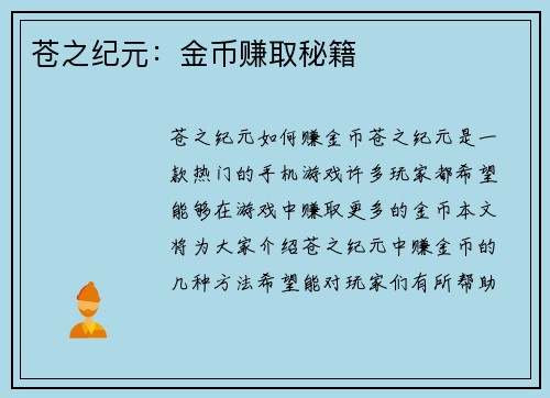 苍之纪元：金币赚取秘籍