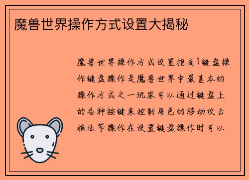 魔兽世界操作方式设置大揭秘