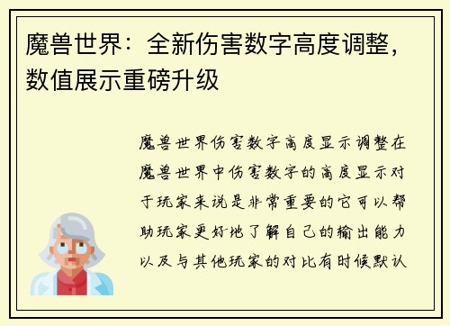 魔兽世界：全新伤害数字高度调整，数值展示重磅升级