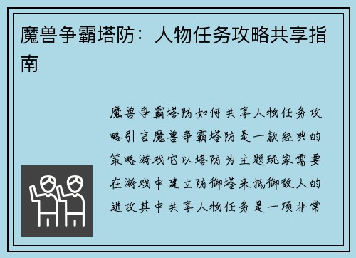 魔兽争霸塔防：人物任务攻略共享指南