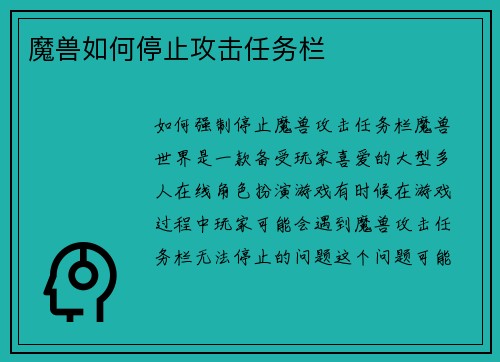 魔兽如何停止攻击任务栏