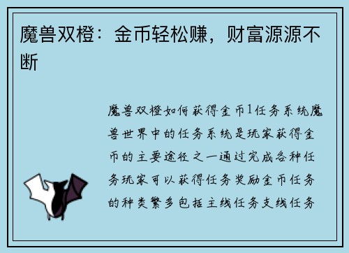 魔兽双橙：金币轻松赚，财富源源不断