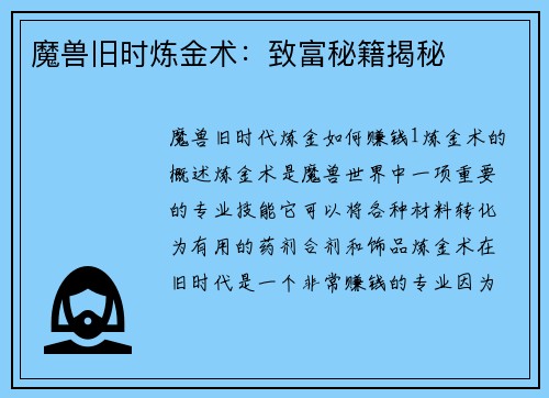 魔兽旧时炼金术：致富秘籍揭秘
